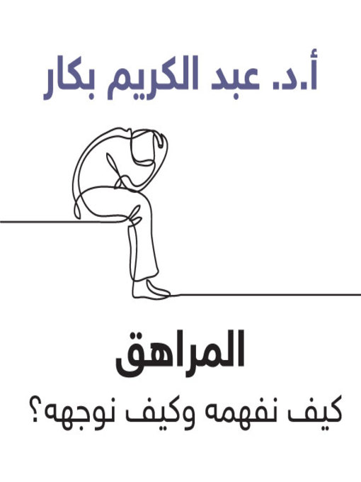 Cover of المراهق
